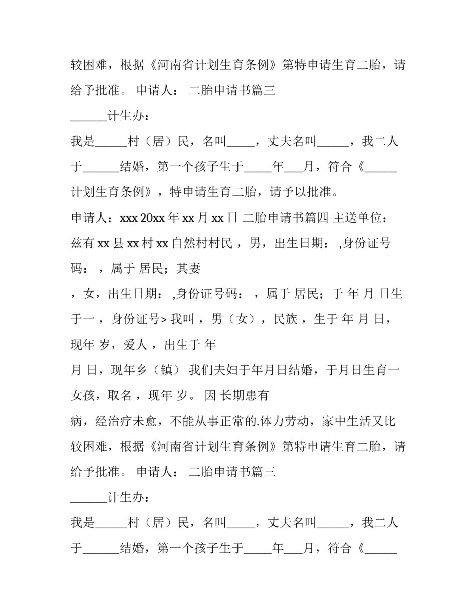 最新二胎申请书(优质14篇)_第2页