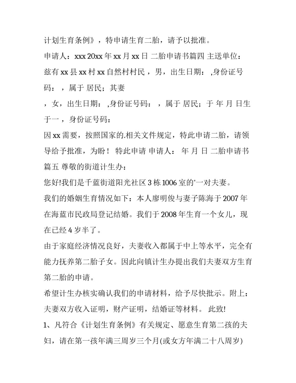 最新二胎申请书(优质14篇)_第3页