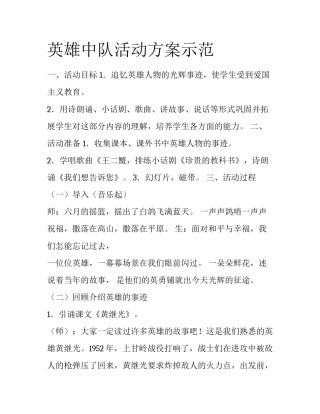 英雄中队活动方案示范