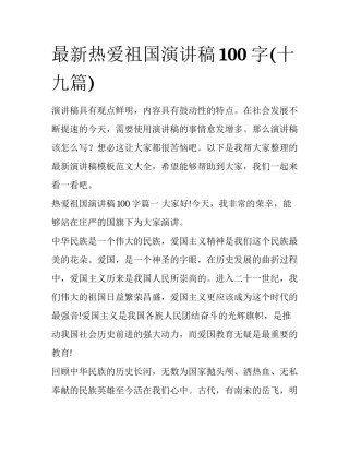 最新热爱祖国演讲稿100字(十九篇)