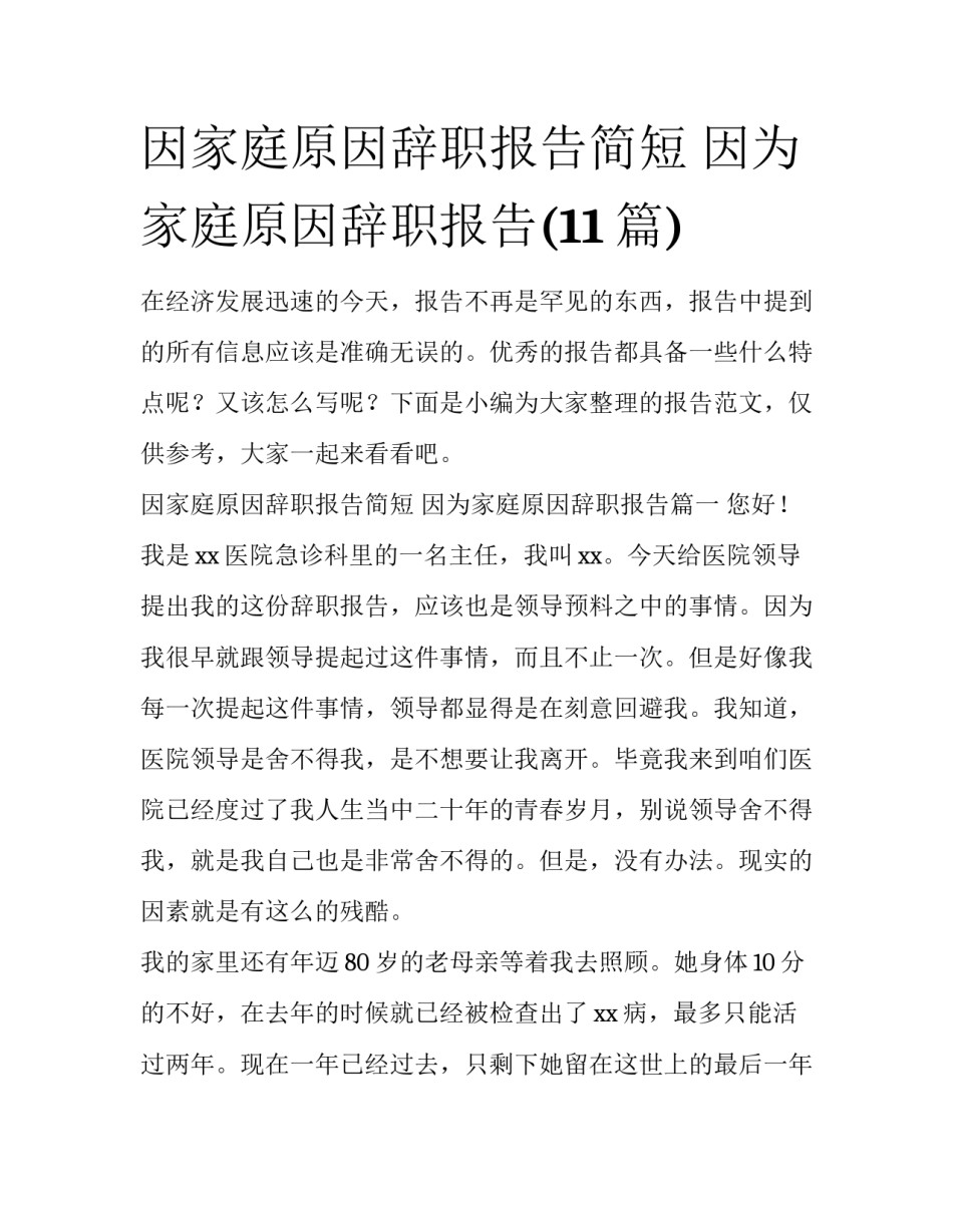 因家庭原因辞职报告简短 因为家庭原因辞职报告(11篇)_第1页