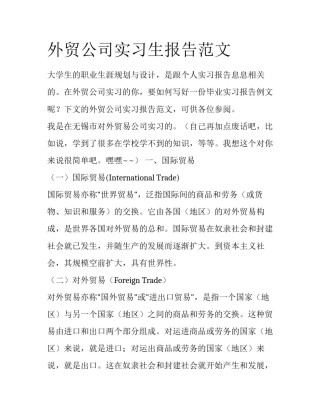 外贸公司实习生报告范文