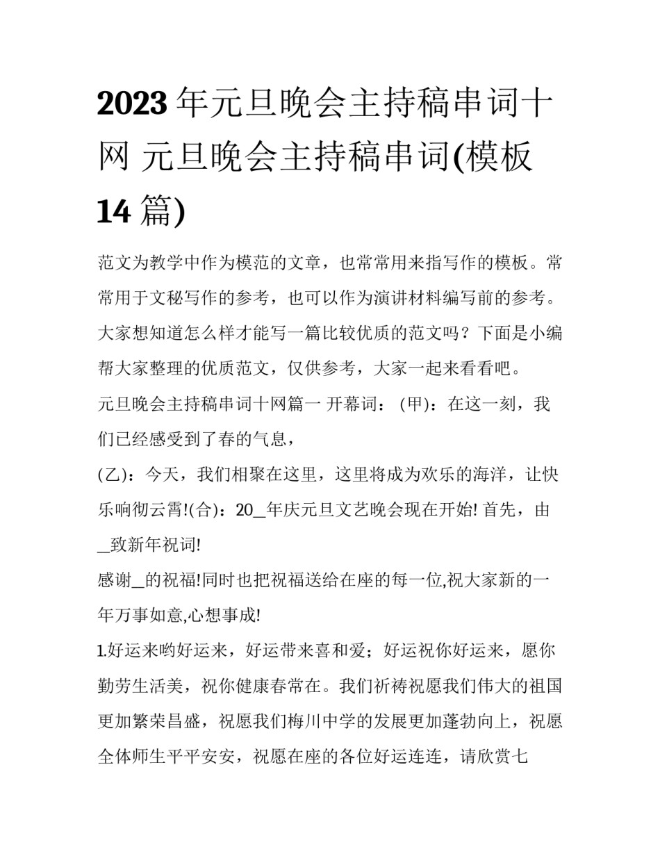 2023年元旦晚会主持稿串词十网 元旦晚会主持稿串词(模板14篇)_第1页