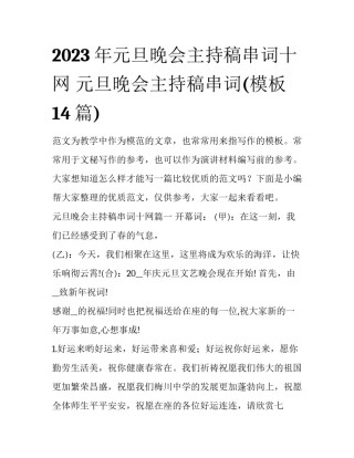 2023年元旦晚会主持稿串词十网 元旦晚会主持稿串词(模板14篇)