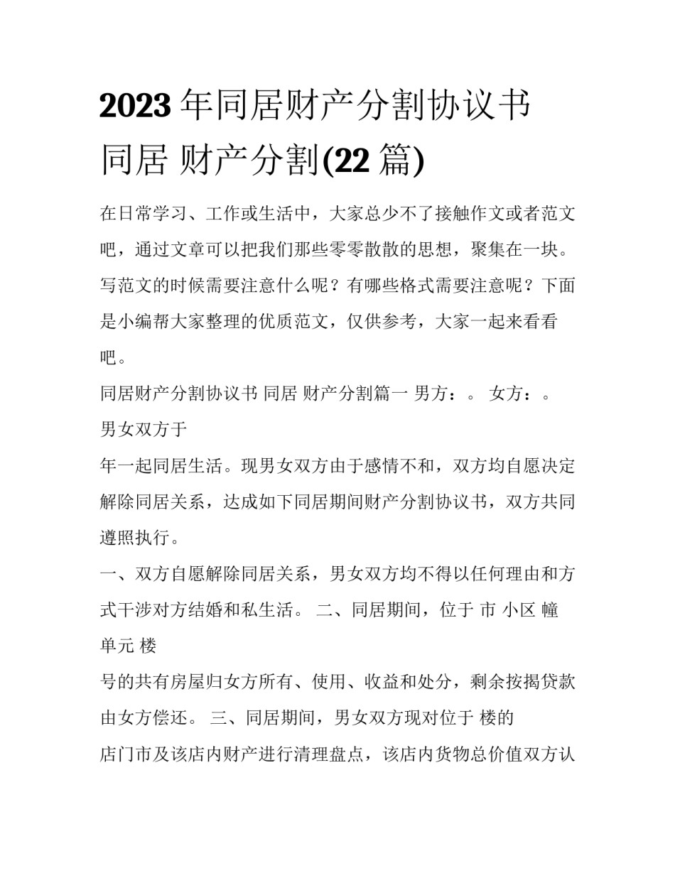 2023年同居财产分割协议书 同居 财产分割(22篇)_第1页