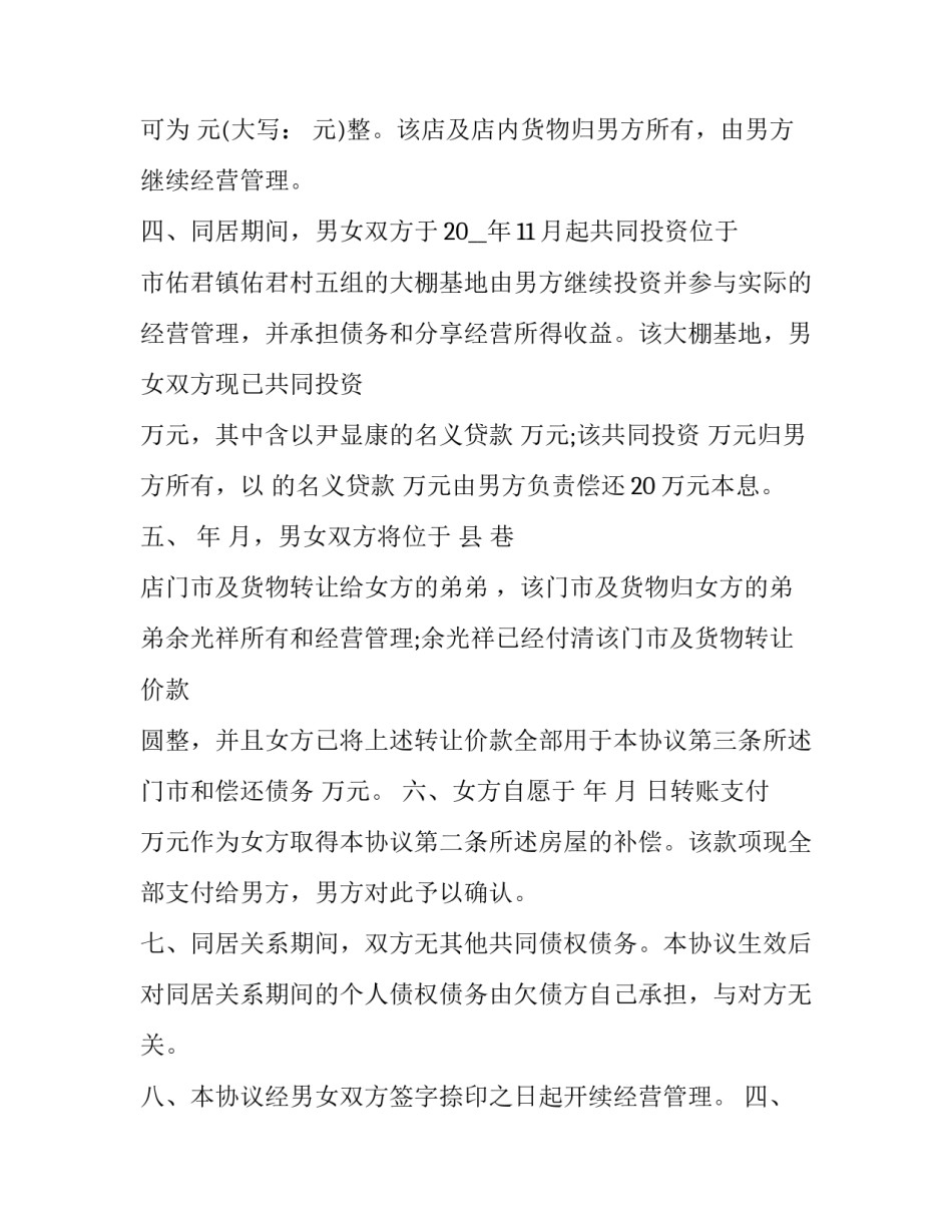 2023年同居财产分割协议书 同居 财产分割(22篇)_第2页