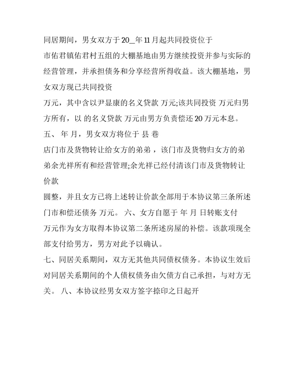 2023年同居财产分割协议书 同居 财产分割(22篇)_第3页