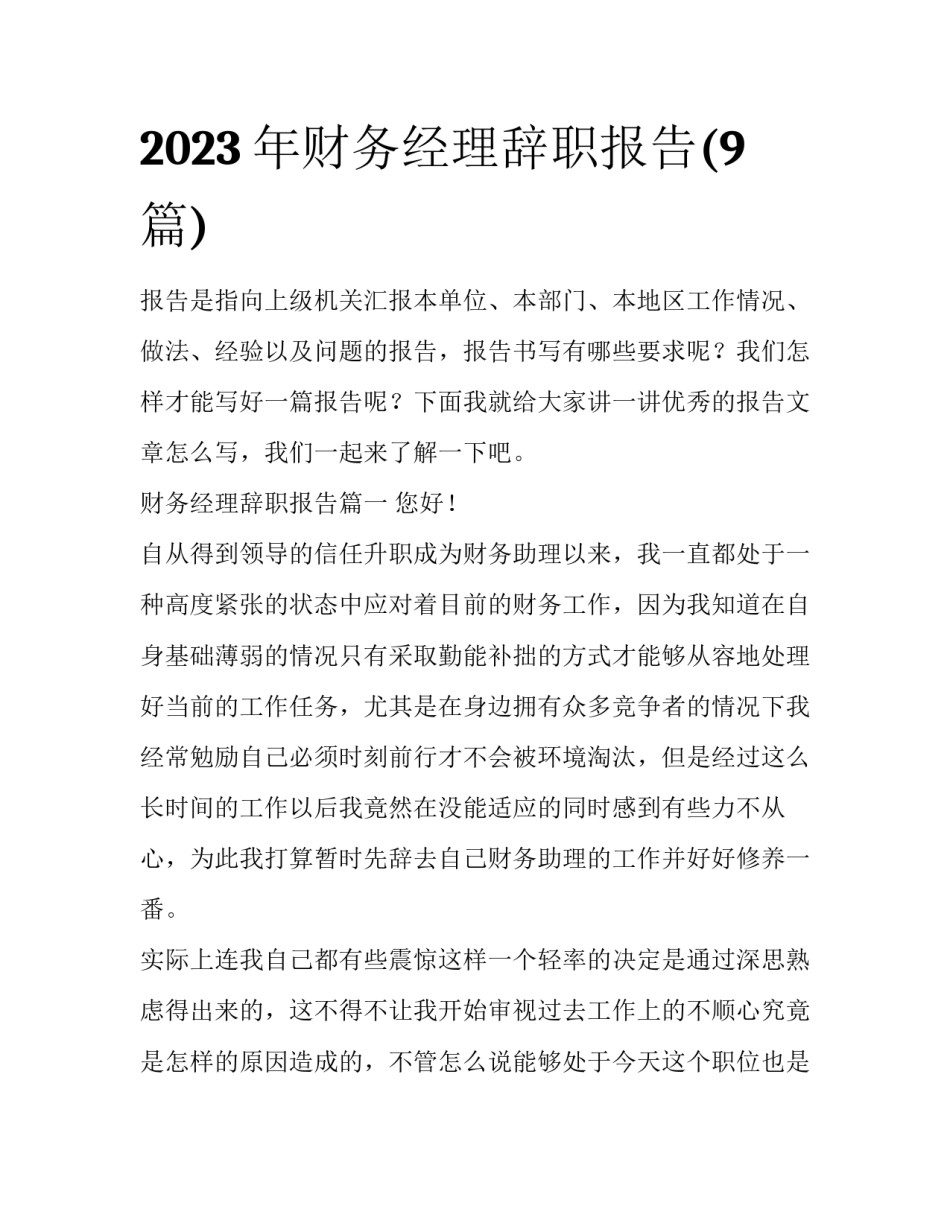 2023年财务经理辞职报告(9篇)_第1页