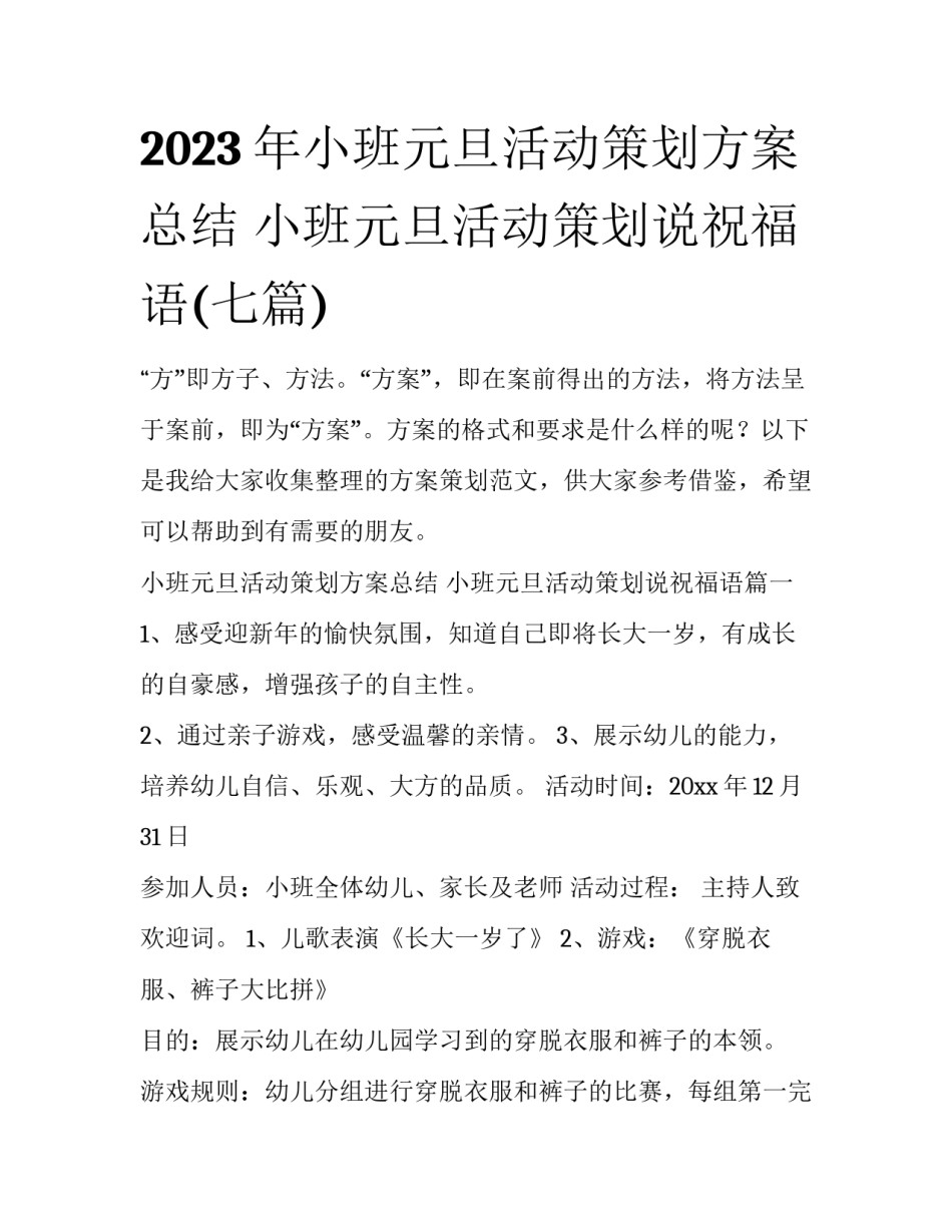 2023年小班元旦活动策划方案总结 小班元旦活动策划说祝福语(七篇)_第1页