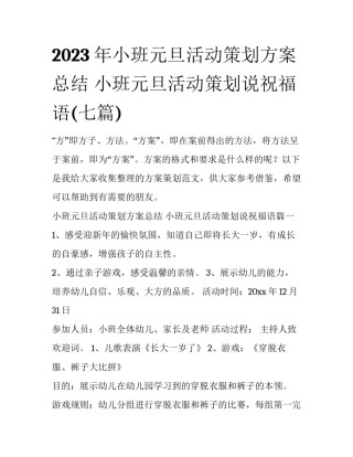 2023年小班元旦活动策划方案总结 小班元旦活动策划说祝福语(七篇)