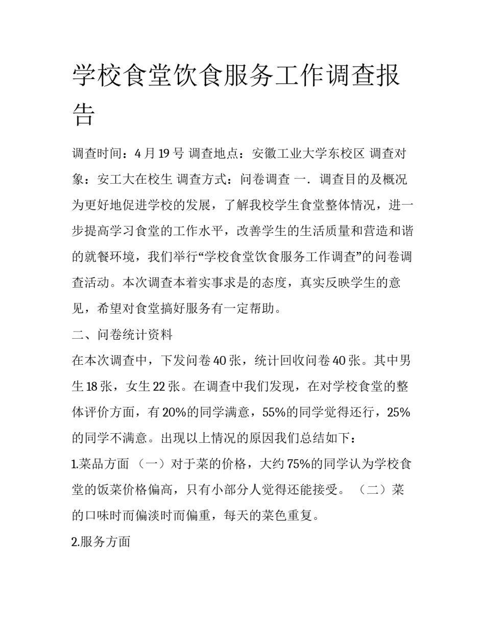 学校食堂饮食服务工作调查报告_第1页