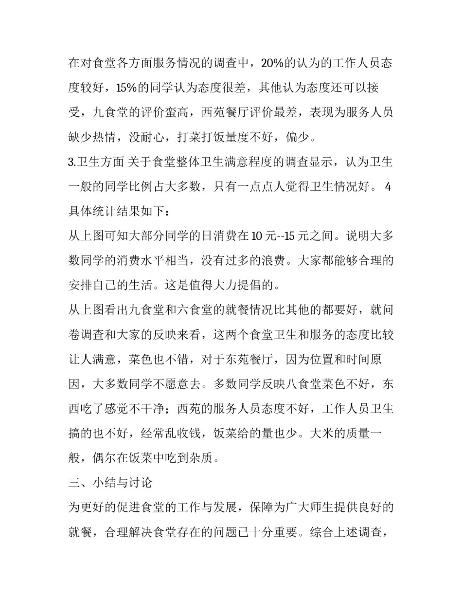 学校食堂饮食服务工作调查报告_第2页