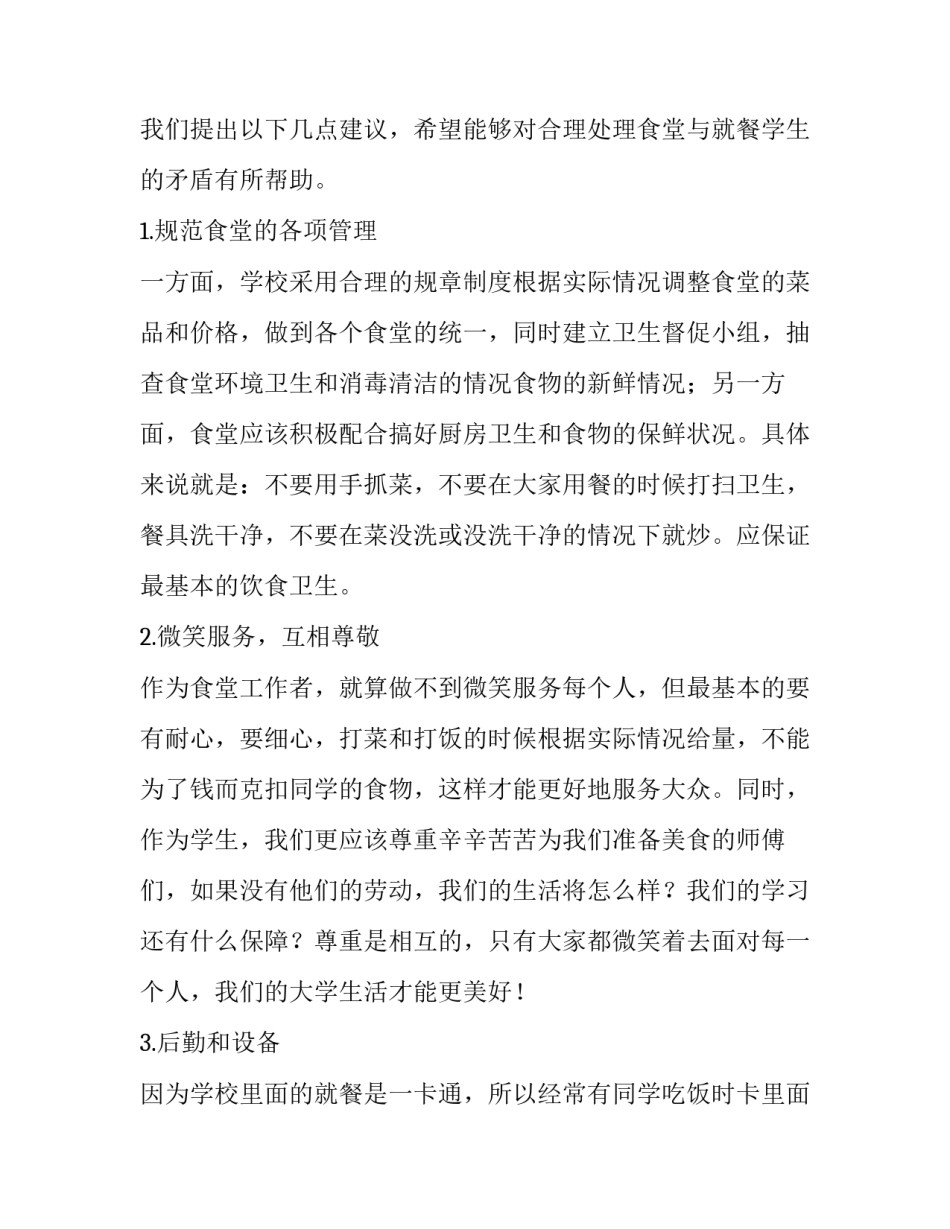 学校食堂饮食服务工作调查报告_第3页