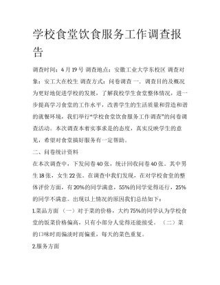 学校食堂饮食服务工作调查报告