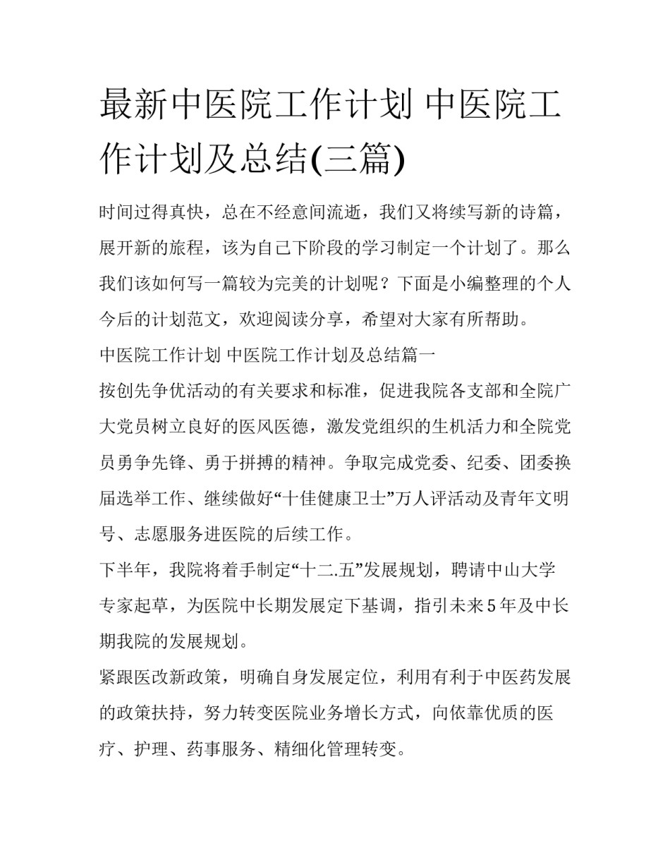 最新中医院工作计划 中医院工作计划及总结(三篇)_第1页