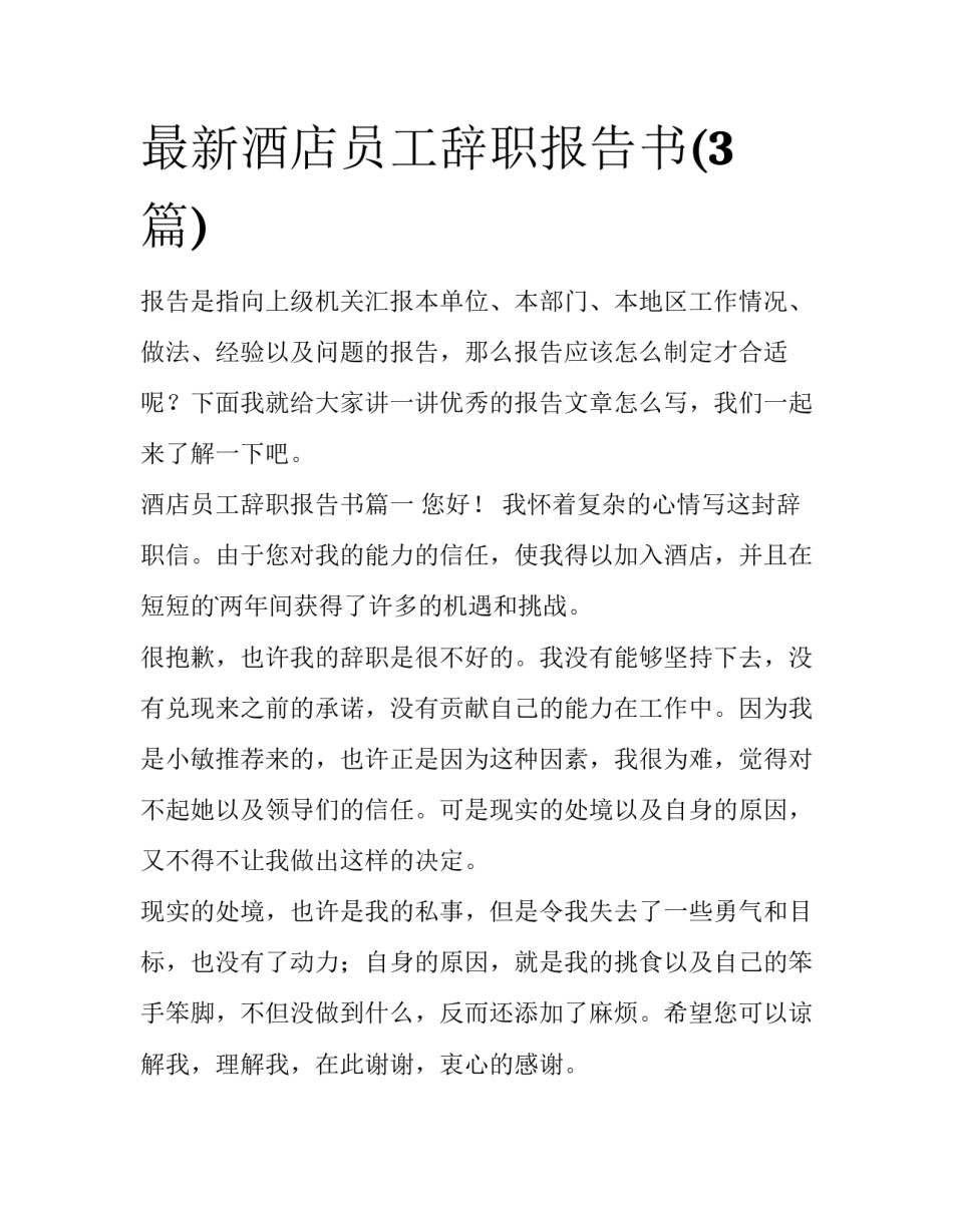 最新酒店员工辞职报告书(3篇)_第1页