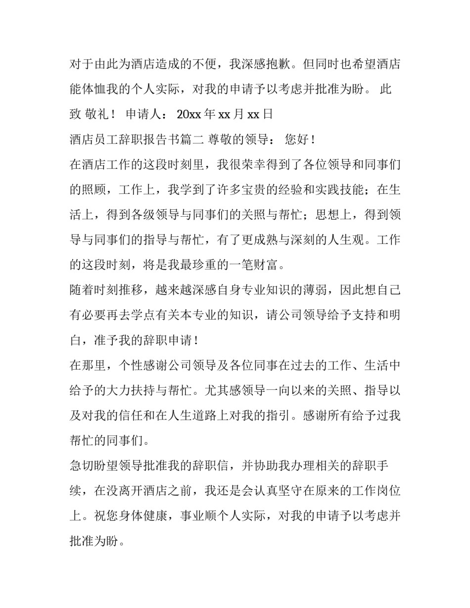 最新酒店员工辞职报告书(3篇)_第2页