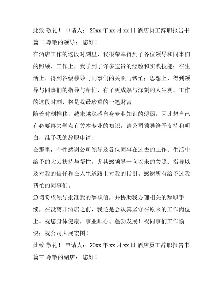 最新酒店员工辞职报告书(3篇)_第3页