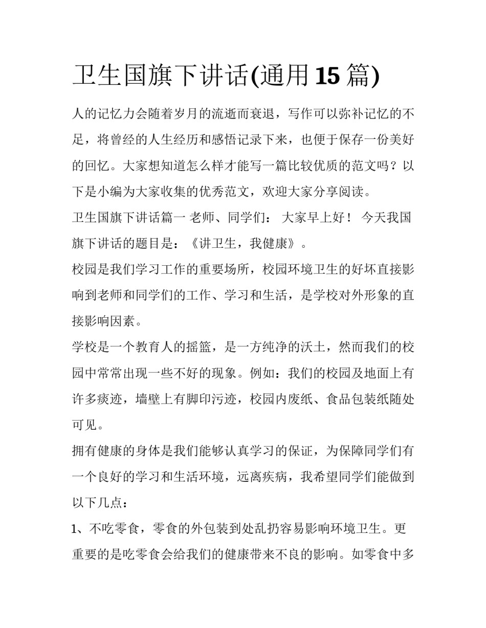 卫生国旗下讲话(通用15篇)_第1页