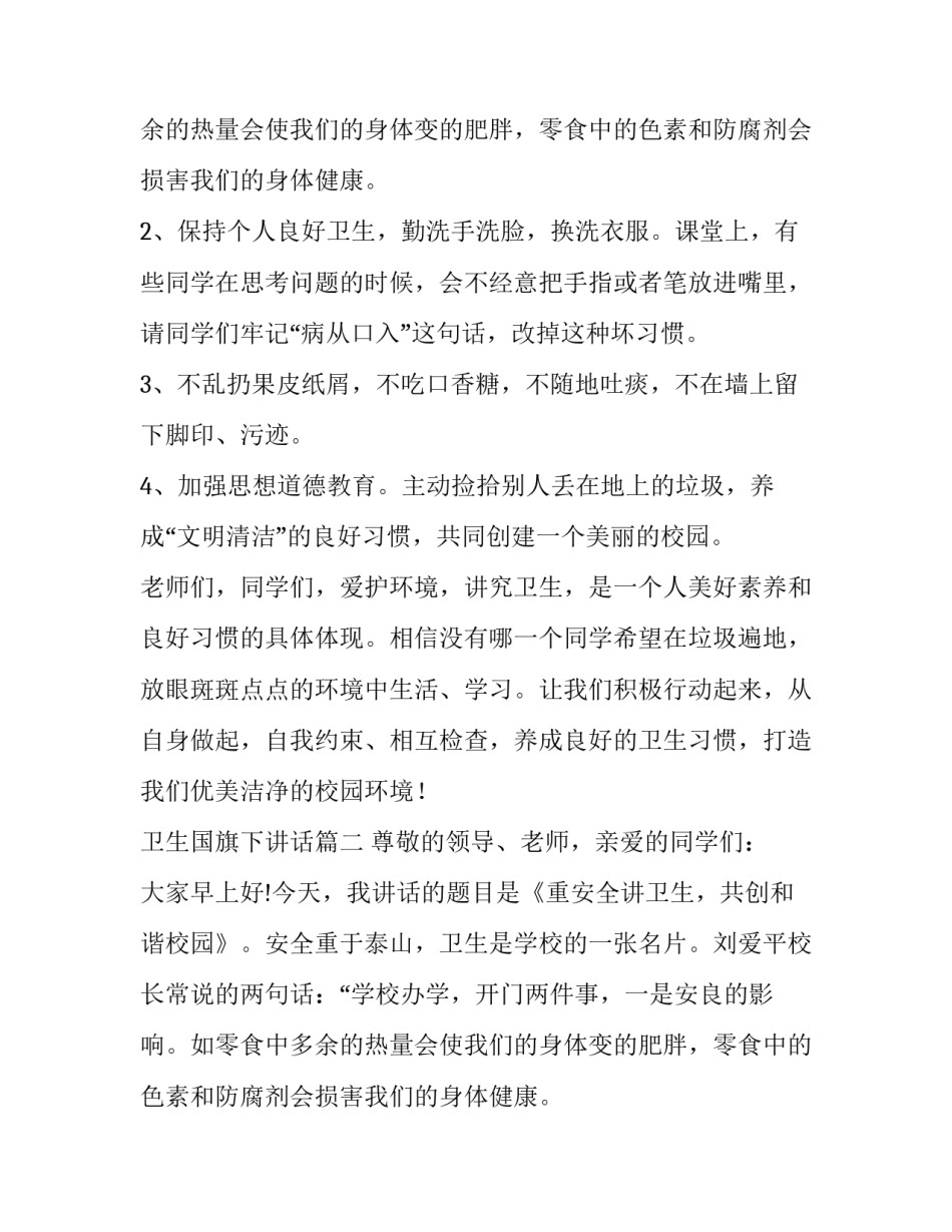 卫生国旗下讲话(通用15篇)_第2页