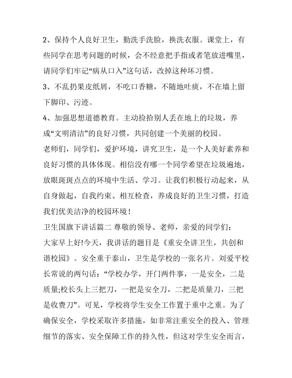 卫生国旗下讲话(通用15篇)_第3页