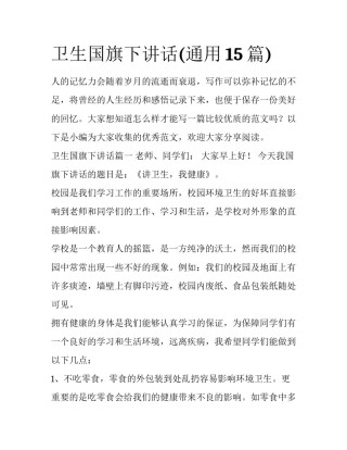 卫生国旗下讲话(通用15篇)