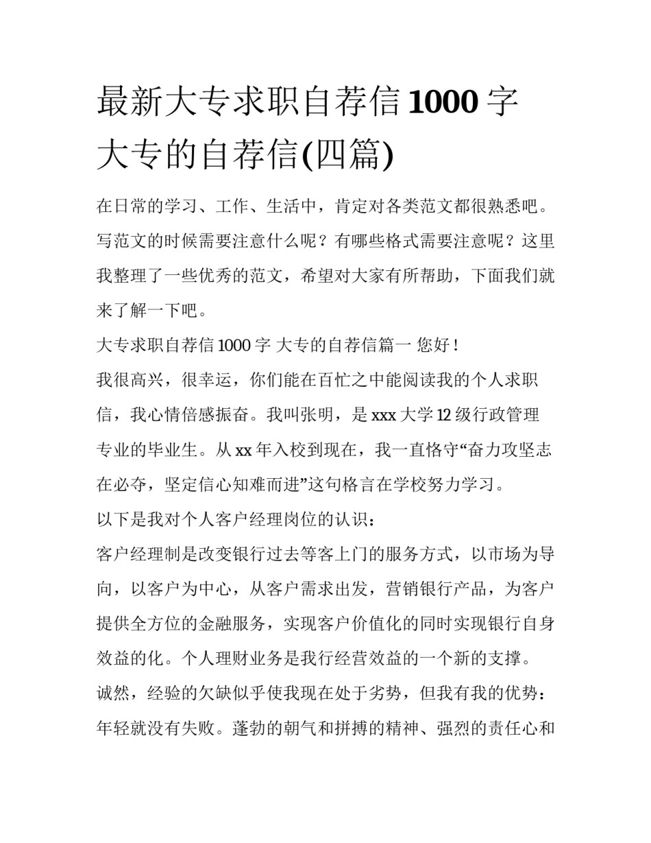 最新大专求职自荐信1000字 大专的自荐信(四篇)_第1页