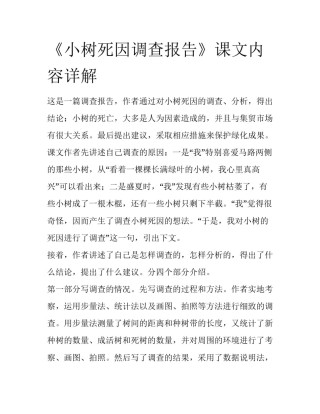 《小树死因调查报告》课文内容详解