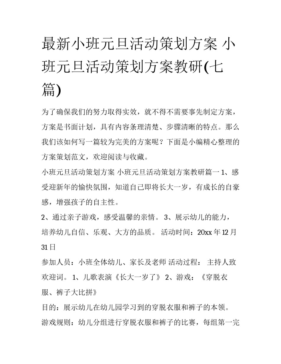 最新小班元旦活动策划方案 小班元旦活动策划方案教研(七篇)_第1页