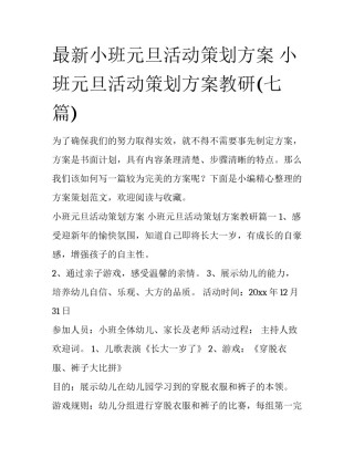 最新小班元旦活动策划方案 小班元旦活动策划方案教研(七篇)