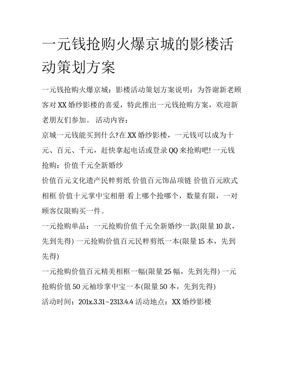 一元钱抢购火爆京城的影楼活动策划方案_第1页