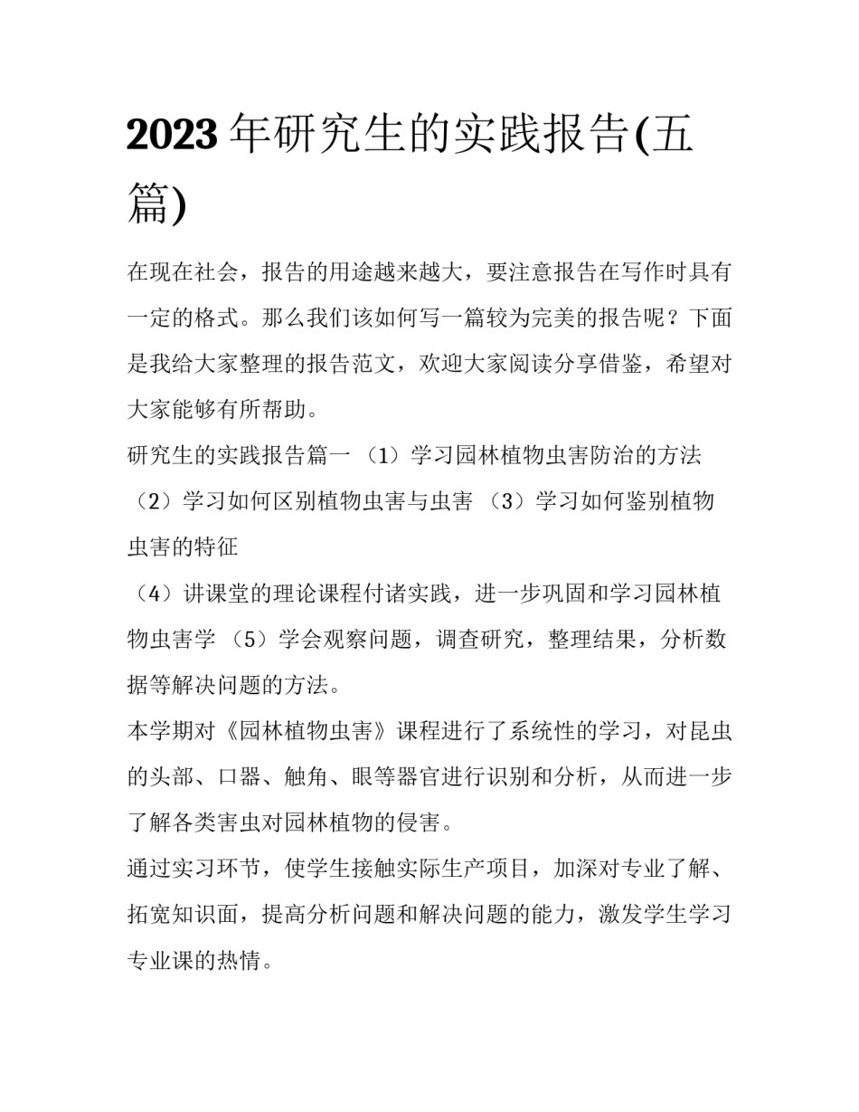 2023年研究生的实践报告(五篇)_第1页