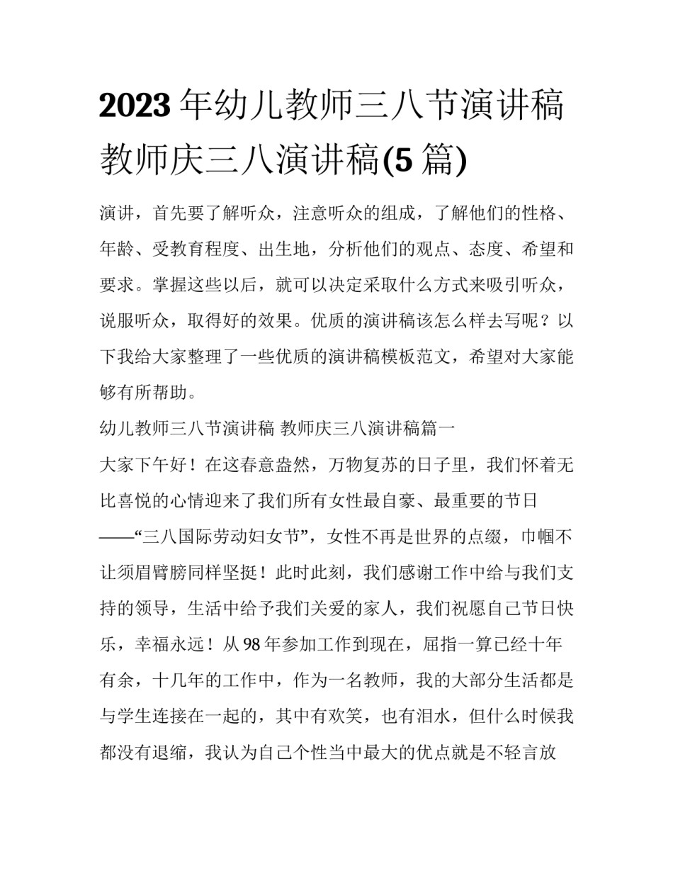 2023年幼儿教师三八节演讲稿 教师庆三八演讲稿(5篇)_第1页