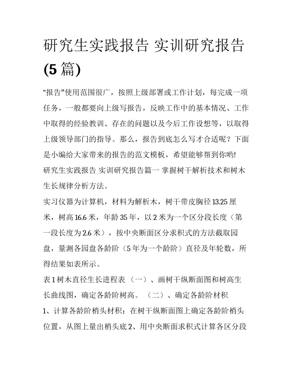 研究生实践报告 实训研究报告(5篇)_第1页