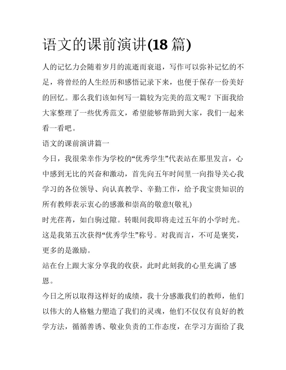 语文的课前演讲(18篇)_第1页