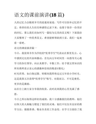 语文的课前演讲(18篇)