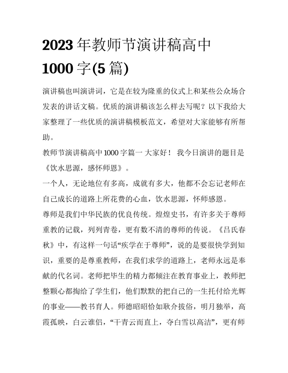 2023年教师节演讲稿高中1000字(5篇)_第1页
