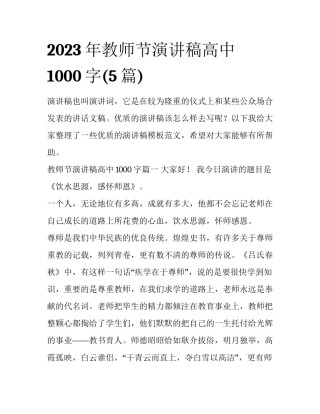 2023年教师节演讲稿高中1000字(5篇)
