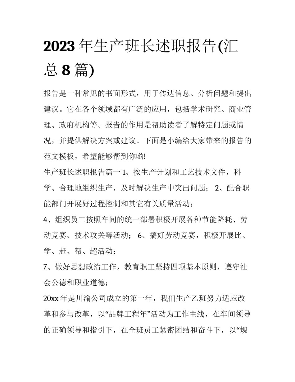 2023年生产班长述职报告(汇总8篇)_第1页