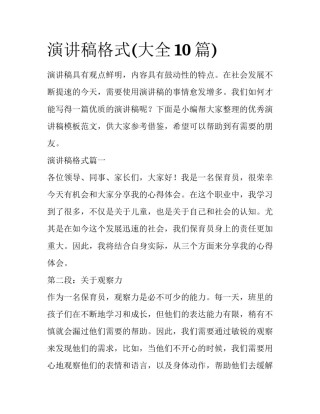 演讲稿格式(大全10篇)