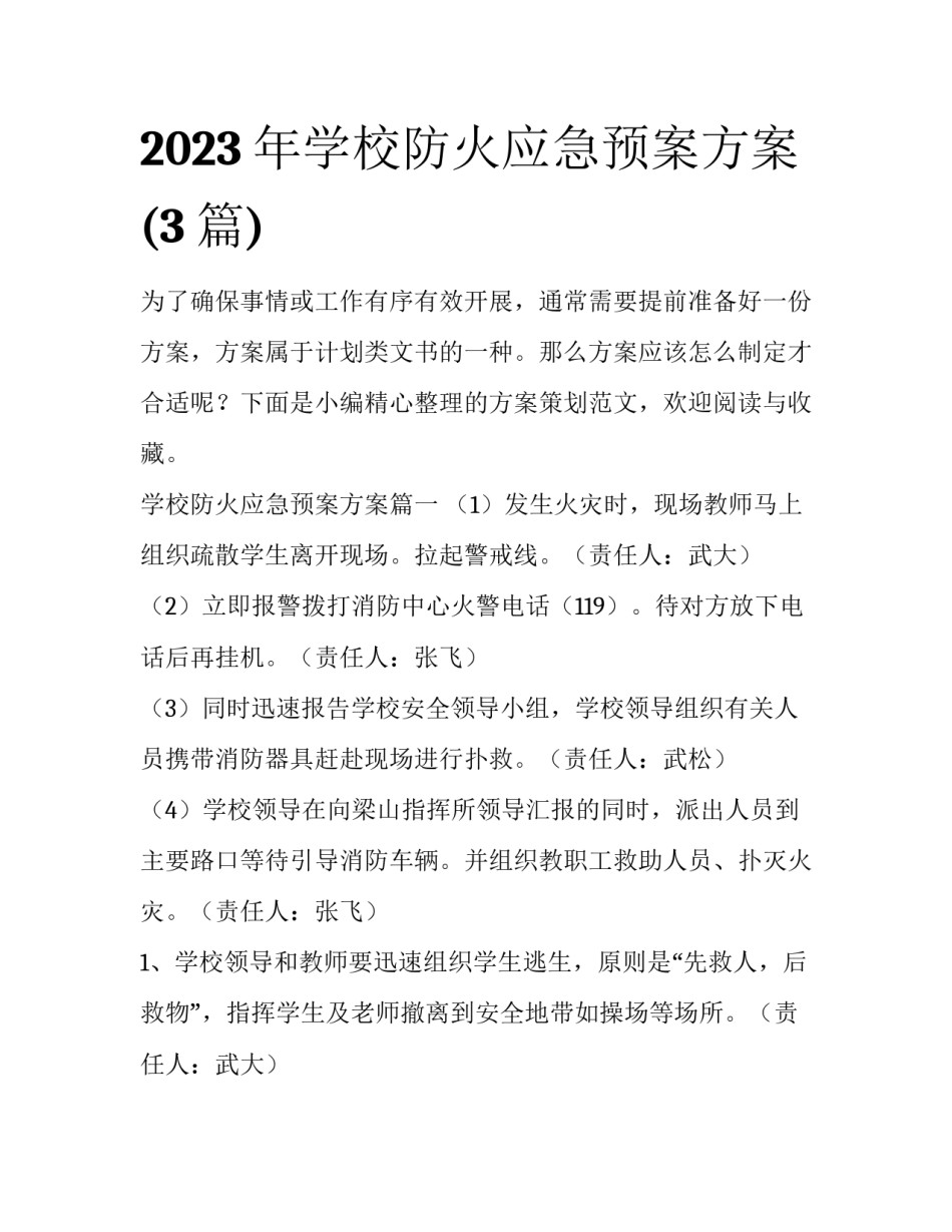 2023年学校防火应急预案方案(3篇)_第1页