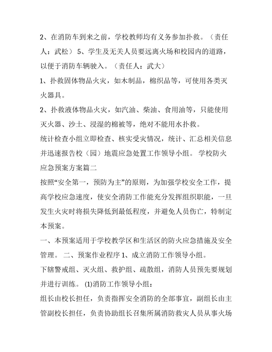 2023年学校防火应急预案方案(3篇)_第2页