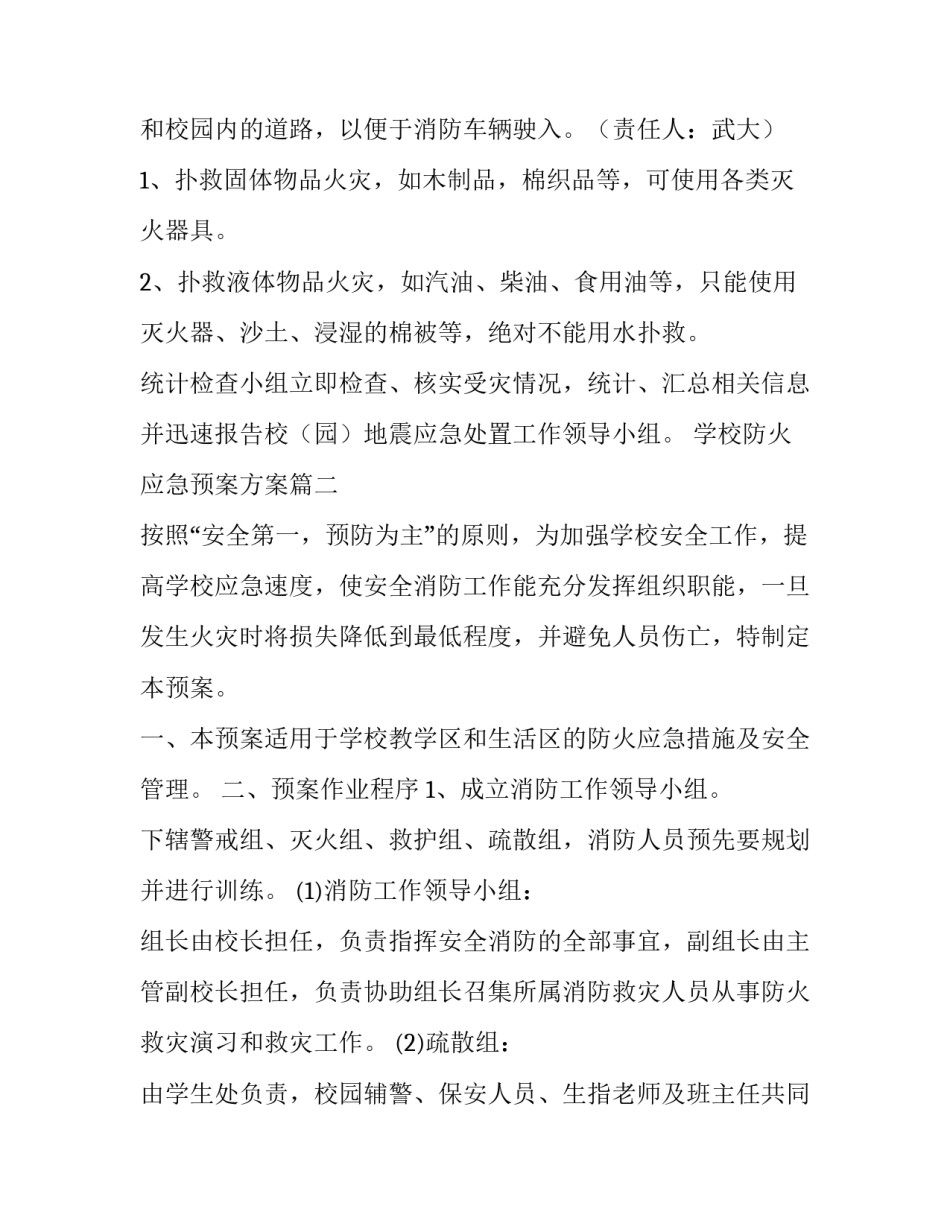 2023年学校防火应急预案方案(3篇)_第3页