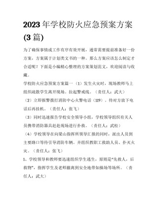 2023年学校防火应急预案方案(3篇)