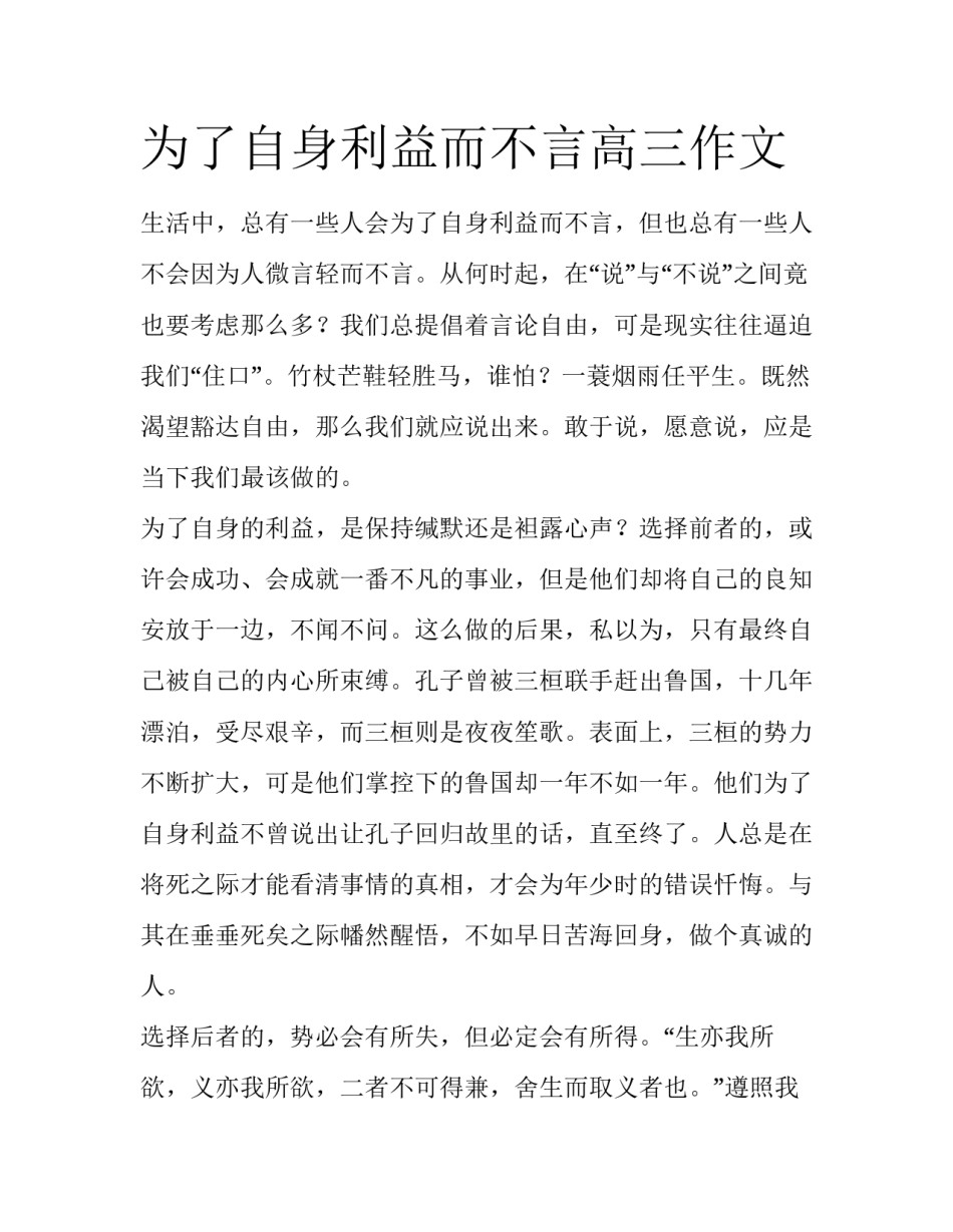 为了自身利益而不言高三作文_第1页