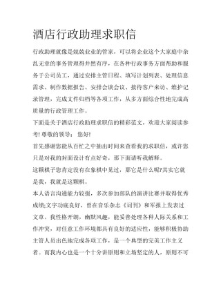 酒店行政助理求职信