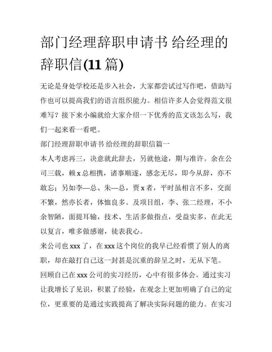部门经理辞职申请书 给经理的辞职信(11篇)_第1页