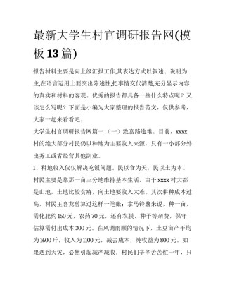 最新大学生村官调研报告网(模板13篇)