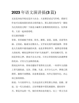 2023年语文演讲搞(3篇)