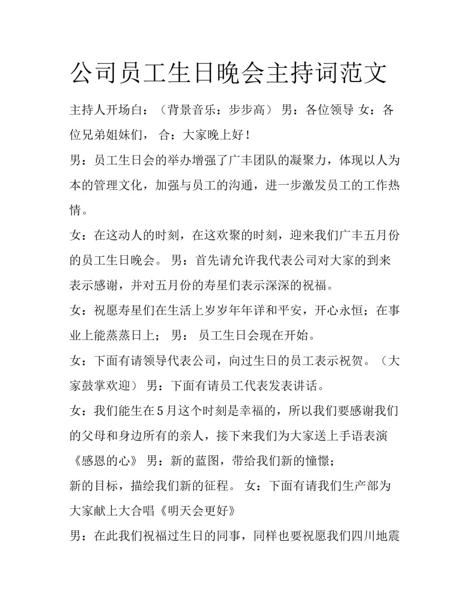 公司员工生日晚会主持词范文_第1页